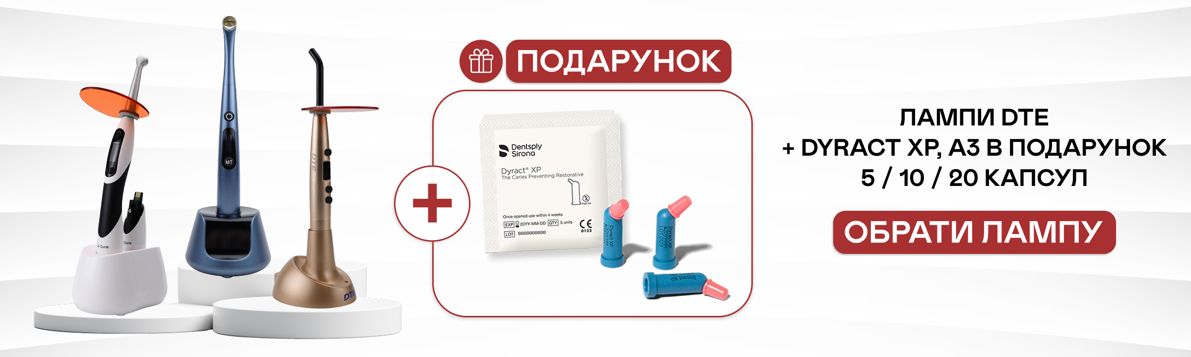 Лампи Woodpecker DTE + Dyract XP у подарунок